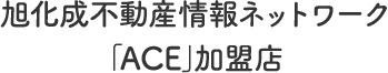 旭化成不動産情報ネットワーク｢ACE｣加盟店